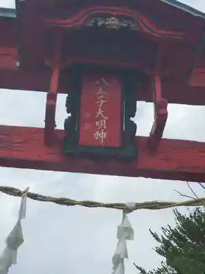 八王子神社(群馬県)
