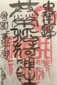 共栄稲荷神社の御朱印