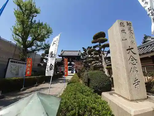 大念佛寺(大阪府)
