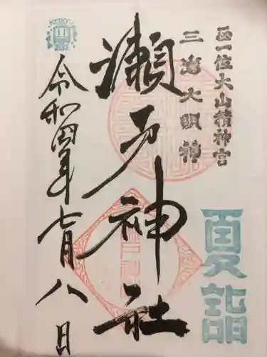 瀬戸神社の御朱印