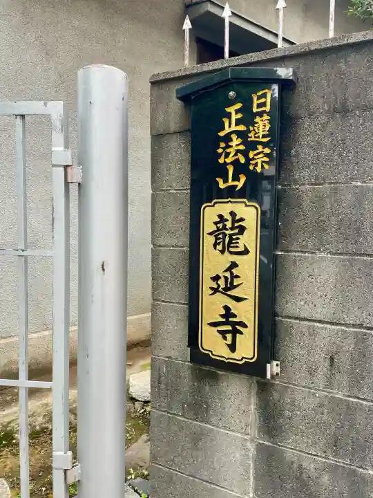 竜延寺のその他建物