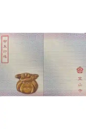 宝山寺の御朱印帳