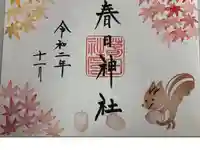 春日神社の御朱印