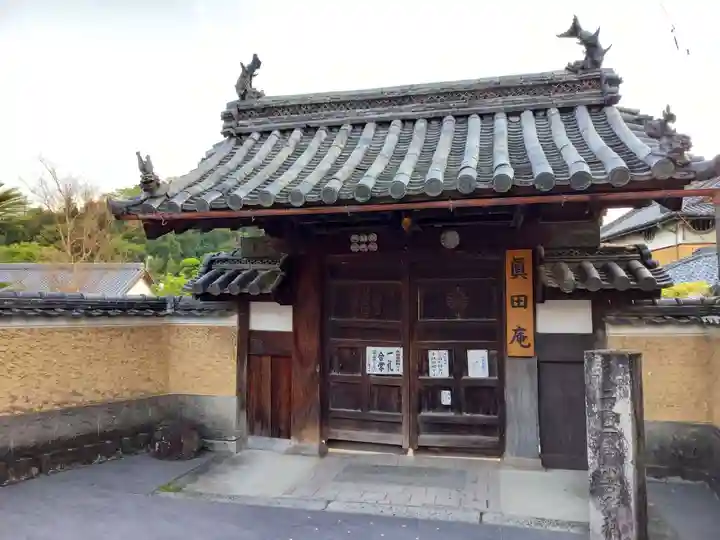善名称院(真田庵)の山門・神門