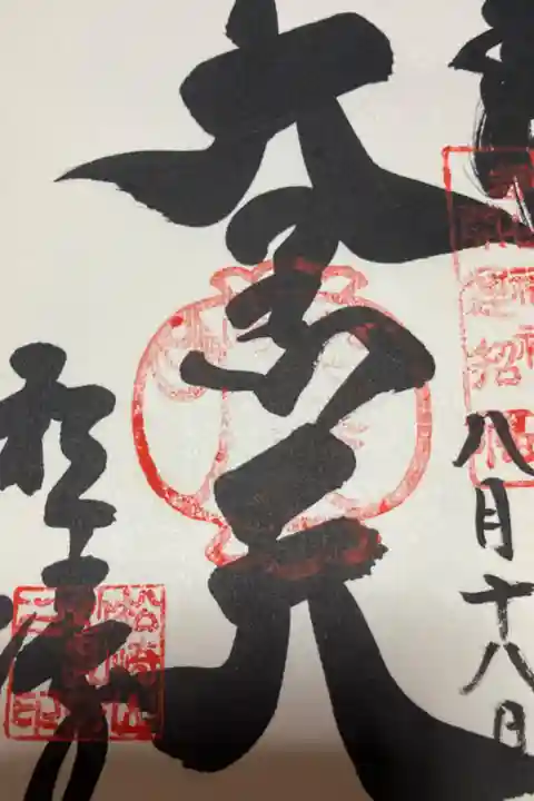 御朱印を始めた当初のものです。