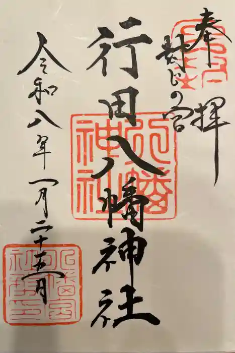 行田八幡神社の御朱印