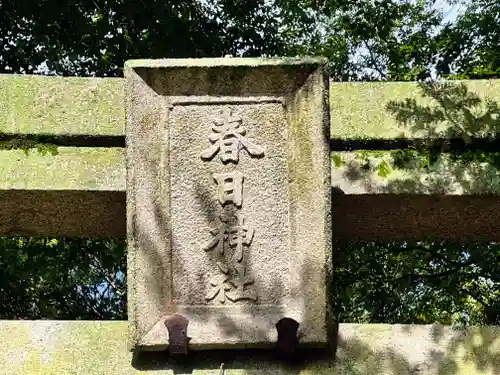 春日神社(奈良県)