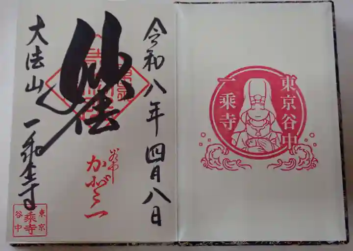 延命院の御朱印