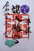 津八幡宮の御朱印