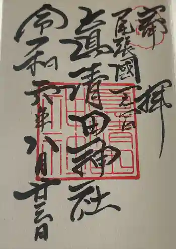 真清田神社の御朱印 2024年08月