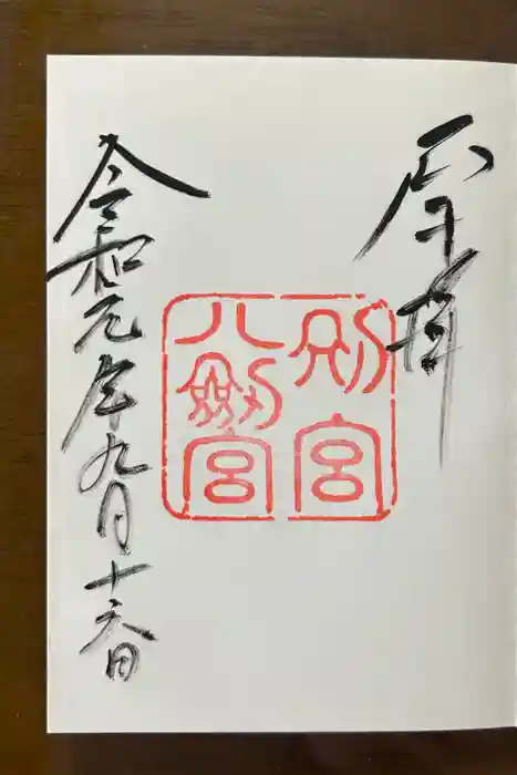 八剣宮（熱田神宮別宮）の御朱印