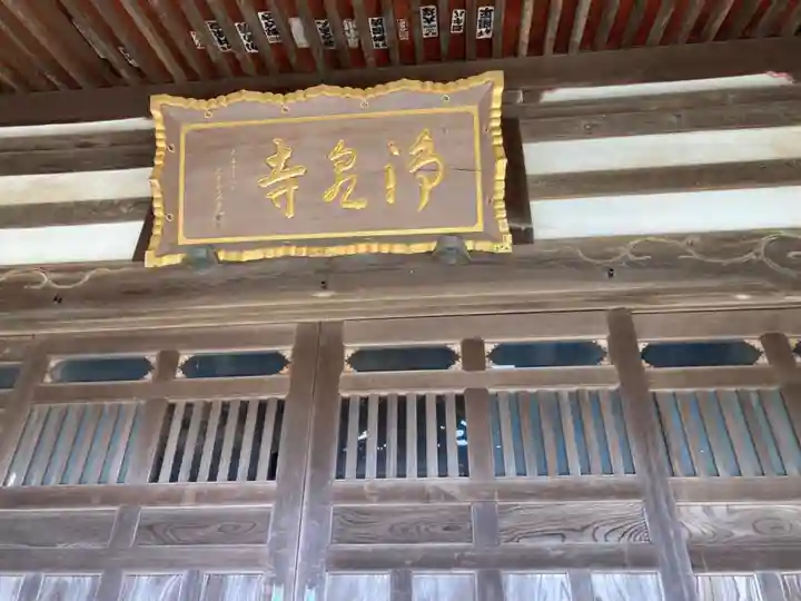 浄泉寺(神奈川県)