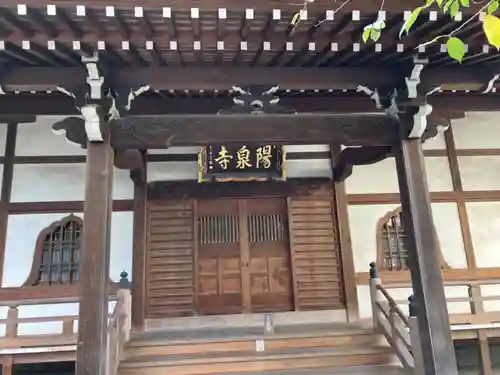 陽泉寺(東京都)