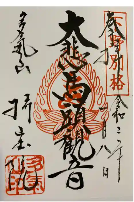 持寳院(多氣山不動尊)の御朱印
