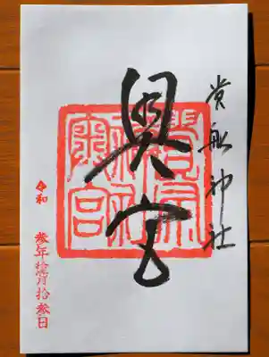 貴船神社奥宮の御朱印