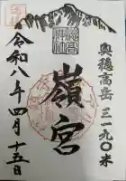 穂高神社嶺宮の御朱印