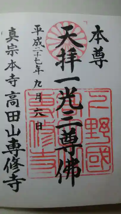 専修寺の御朱印