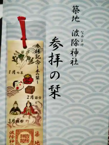 波除神社（波除稲荷神社）(東京都)