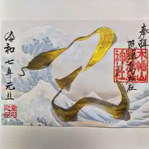 木幡山隠津島神社(二本松市)の御朱印 2025年01月01日(水)〜(2024年12月27日(金) 15時16分46秒投稿)