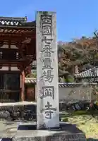 岡寺(龍蓋寺)(奈良県)