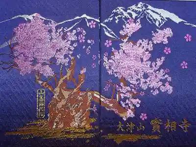 実相寺の御朱印帳