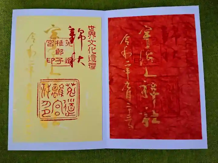 宇治上神社の御朱印