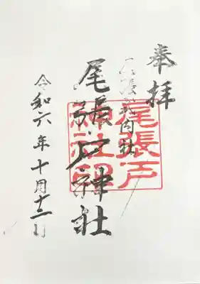 尾張戸神社(瀬戸市・名古屋市守山区)(愛知県)