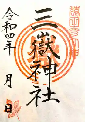 三嶽神社の御朱印