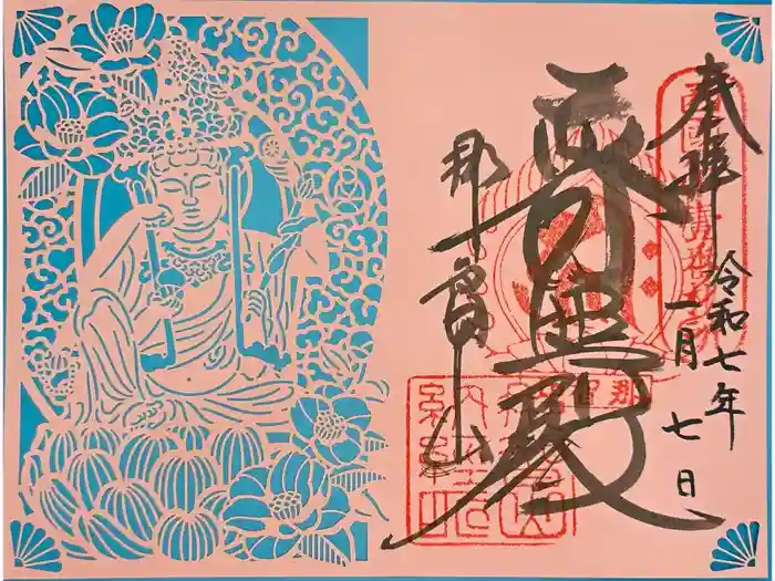 青岸渡寺の御朱印