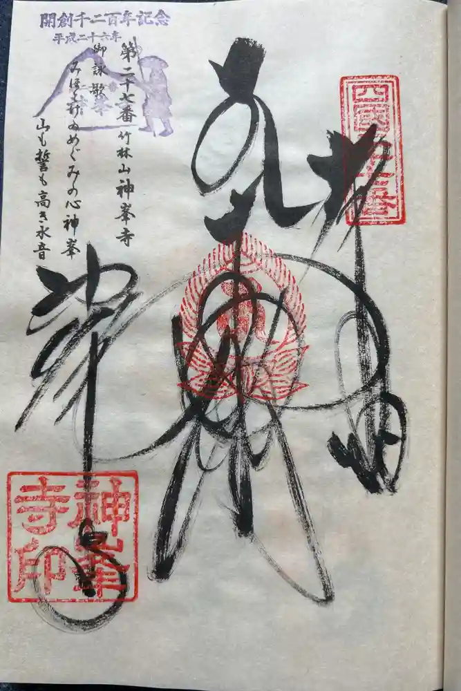 神峯寺の御朱印