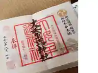 大汝牟遅神社の御朱印