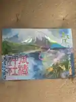 御穂神社の御朱印