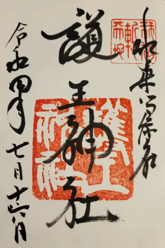 護王神社の御朱印