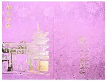 善通寺の御朱印帳