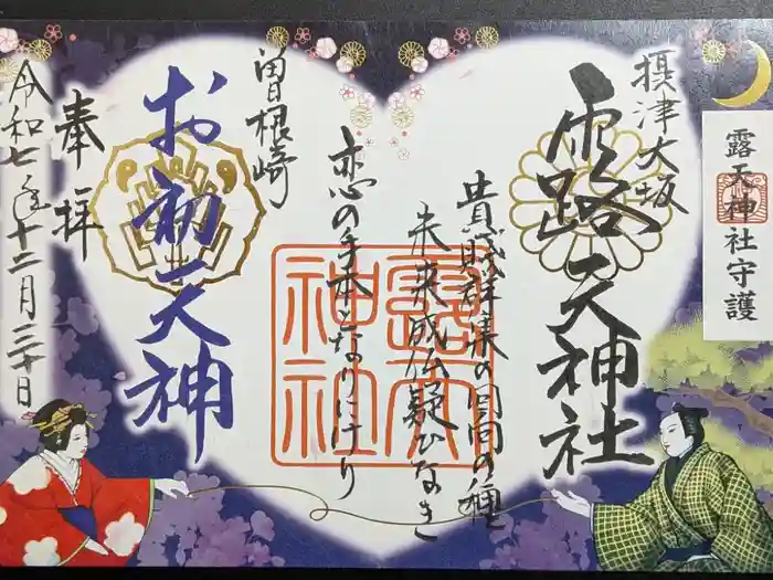 露天神社（お初天神）の御朱印