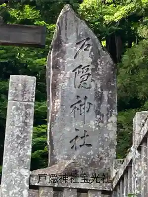 戸隠神社宝光社(長野県)