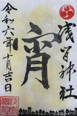 10月葛生ナイトミュージアムというイベントの御朱印です