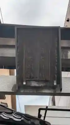 稲荷大明神・市姫大明神(京都府)