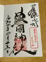 豊國神社の御朱印