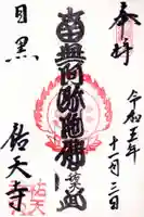 祐天寺の御朱印