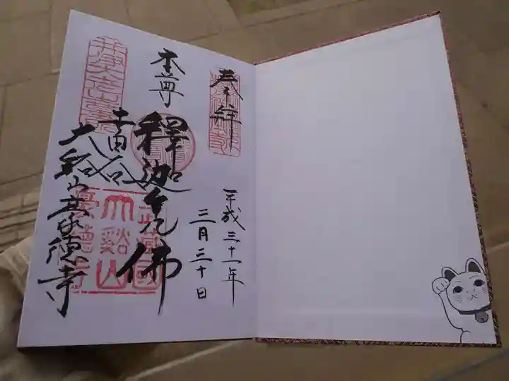 豪徳寺の御朱印