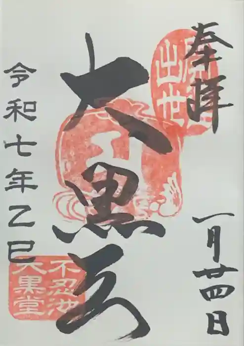 不忍池大黒天堂の御朱印