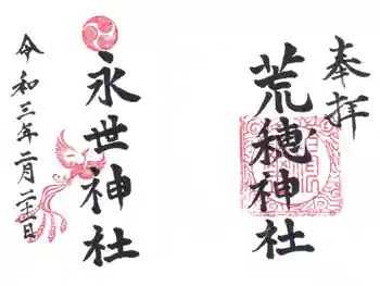 荒穂神社の御朱印 2021年02月