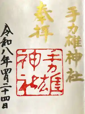 手力雄神社の{uncategorized: "未分類", other: "その他", undefined: "問題あり", building: "その他建物", grave: "お墓", sacred_gate: "鳥居", guardian: "狛犬", statue: "像", buddha: "仏像", history: "歴史", nature: "自然", garden: "庭園", animal: "動物", pagoda: "塔", temizu: "手水舎", mountain_gate: "山門・神門", sanctuary: "本殿・本堂", subordinate: "末社・摂社", art: "芸術", scenery: "景色", jizo: "地蔵", ema: "絵馬", goshuin: "御朱印", omikuji: "おみくじ", items: "授与品その他", amulet: "お守り", goshuincho: "御朱印帳", eats: "食事", festival: "お祭り", votive_dance: "神楽", shichigosan: "七五三参", wedding: "結婚式", experience: "体験その他", initially: "初詣", around: "周辺", anti_infection: "感染症対策"}