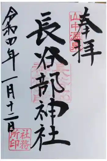 長谷部神社(加賀市)の御朱印 2022年01月