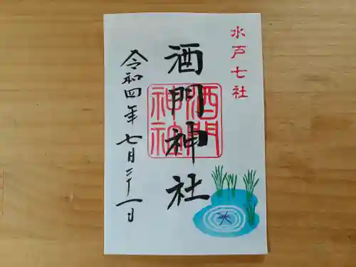 酒門神社の御朱印