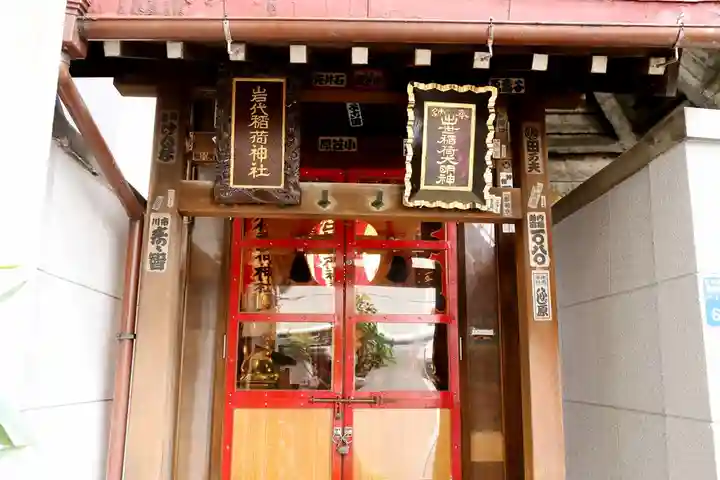 岩代稲荷神社/出世稲荷神社(東京都)