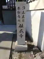 願成寺(和歌山県)