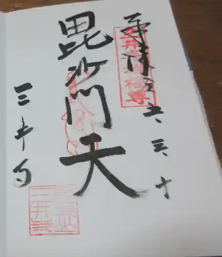 園城寺（三井寺）の御朱印