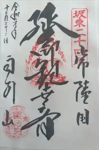 楽法寺(雨引観音)の御朱印 2019年12月